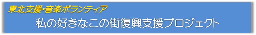 私の好きなこの街復興支援プロジェクトー音楽ボランティアー